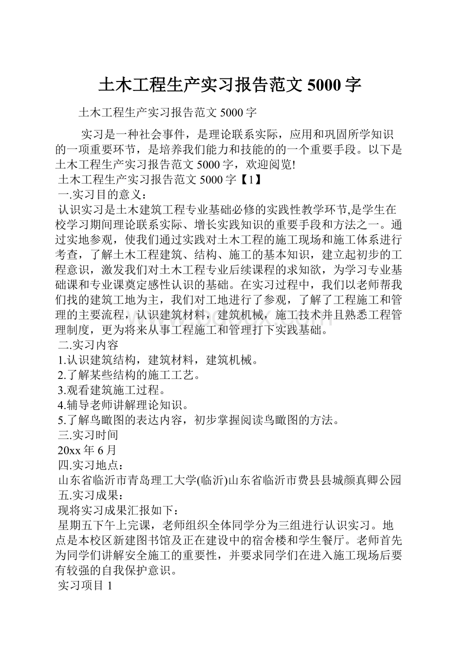 土木工程生产实习报告范文5000字.docx