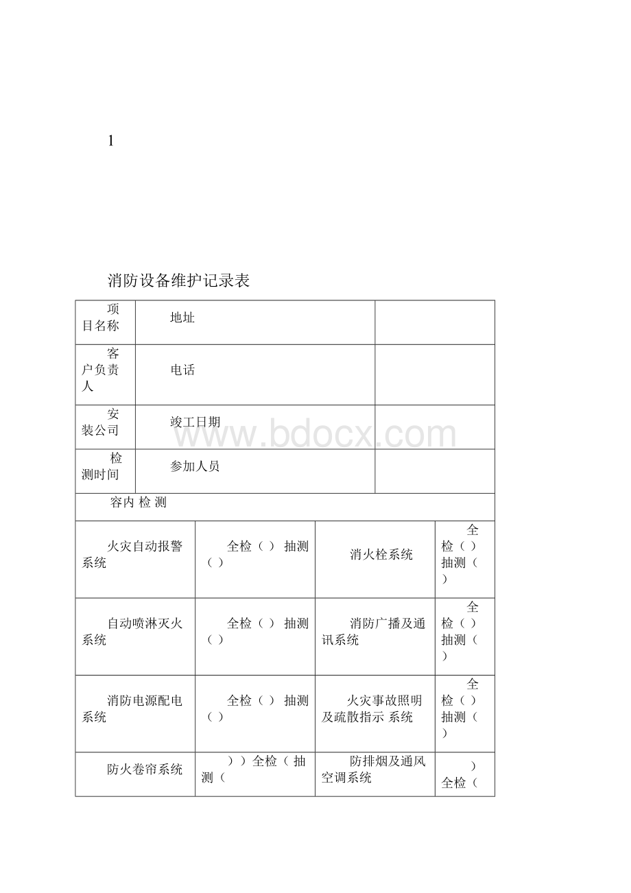 消防检查记录表格.docx_第2页