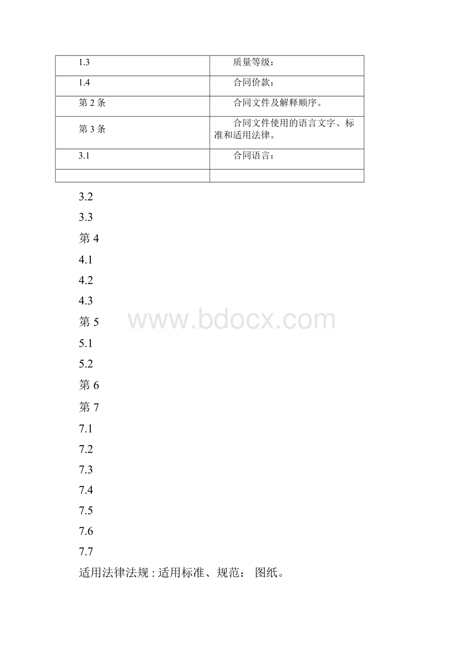 建设工程施工合同范本协议条款新.docx_第2页