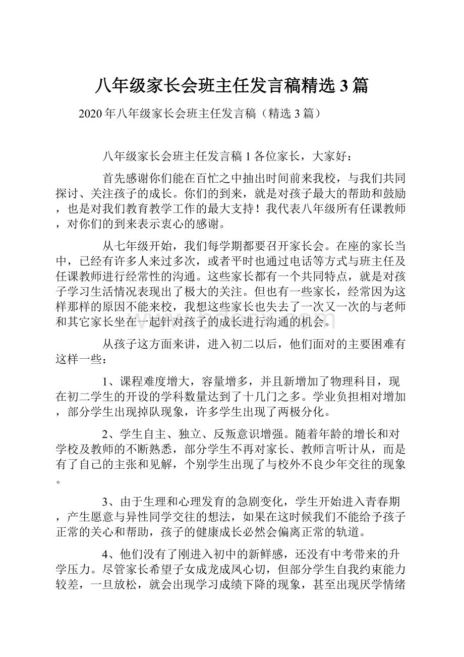 八年级家长会班主任发言稿精选3篇.docx_第1页