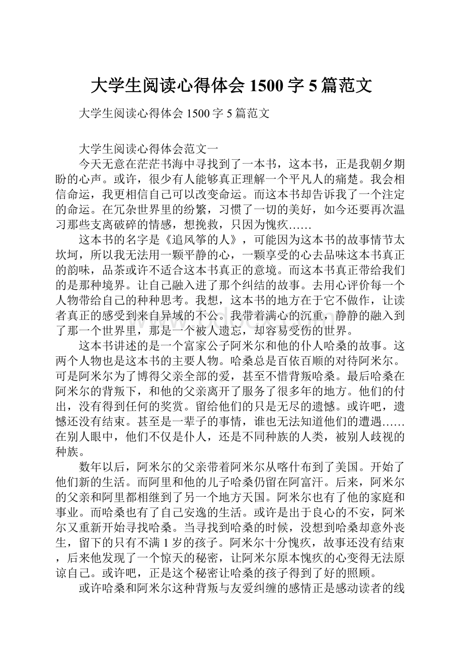 大学生阅读心得体会1500字5篇范文.docx