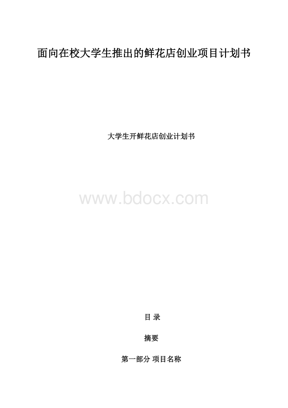 面向在校大学生推出的鲜花店创业项目计划书.docx_第1页