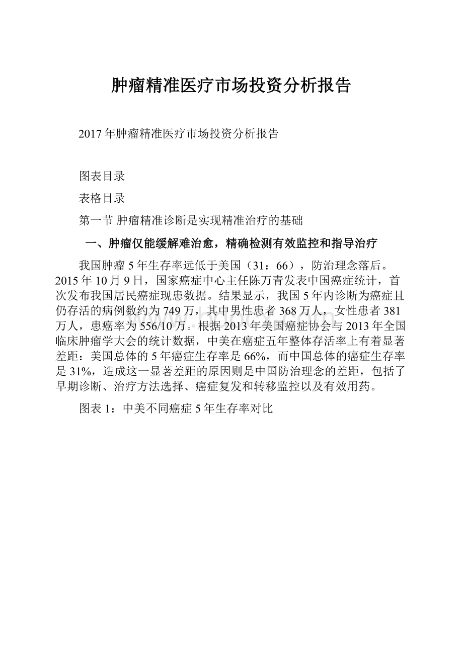 肿瘤精准医疗市场投资分析报告.docx