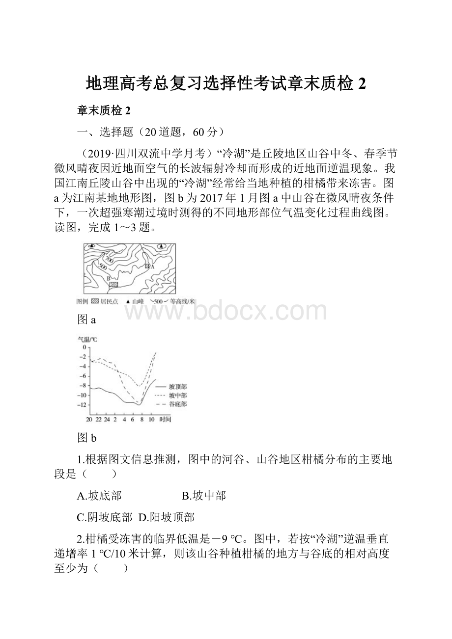 地理高考总复习选择性考试章末质检2.docx_第1页