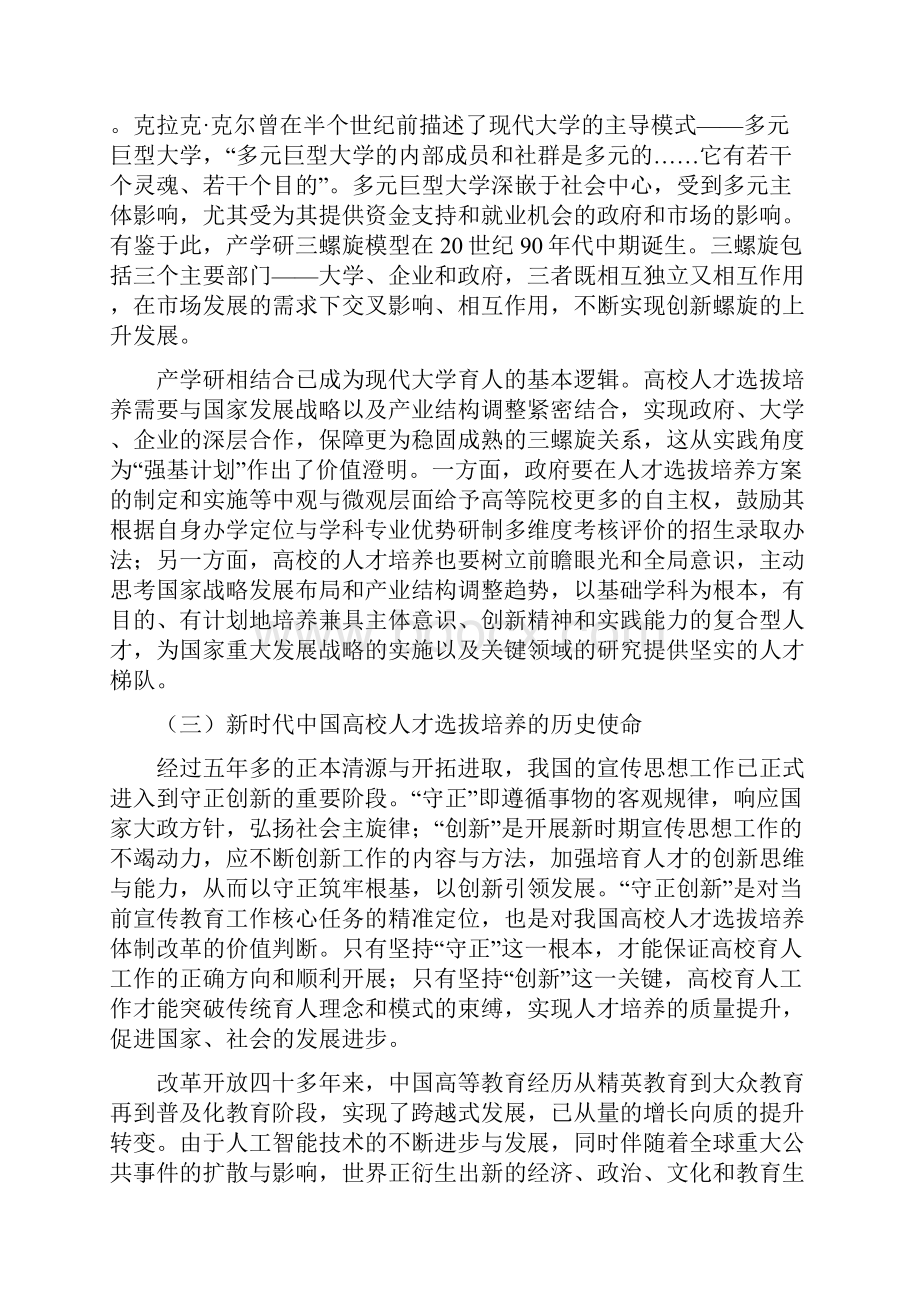 强基计划对高校人才选拔培养的价值澄明与路径引领.docx_第3页