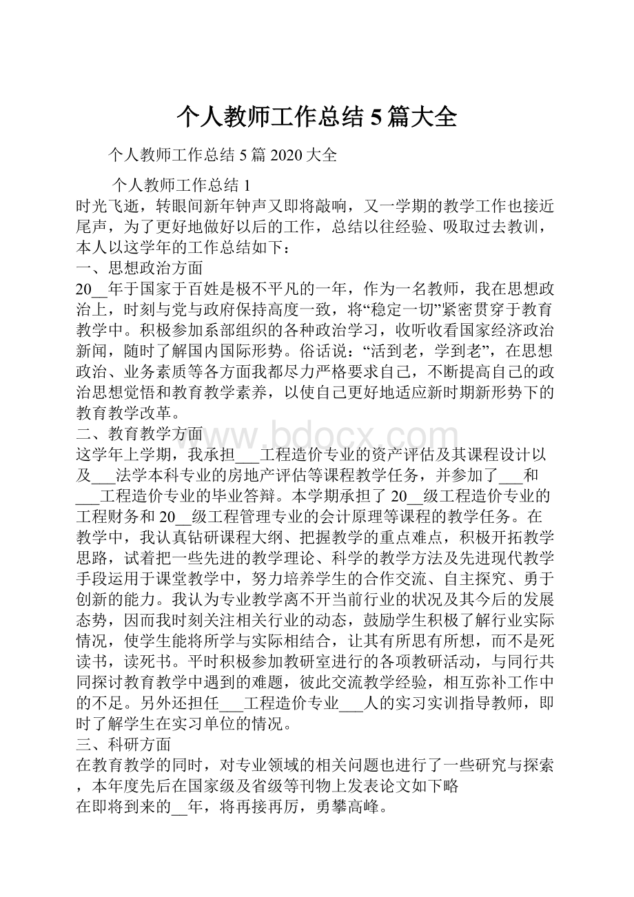 个人教师工作总结5篇大全.docx