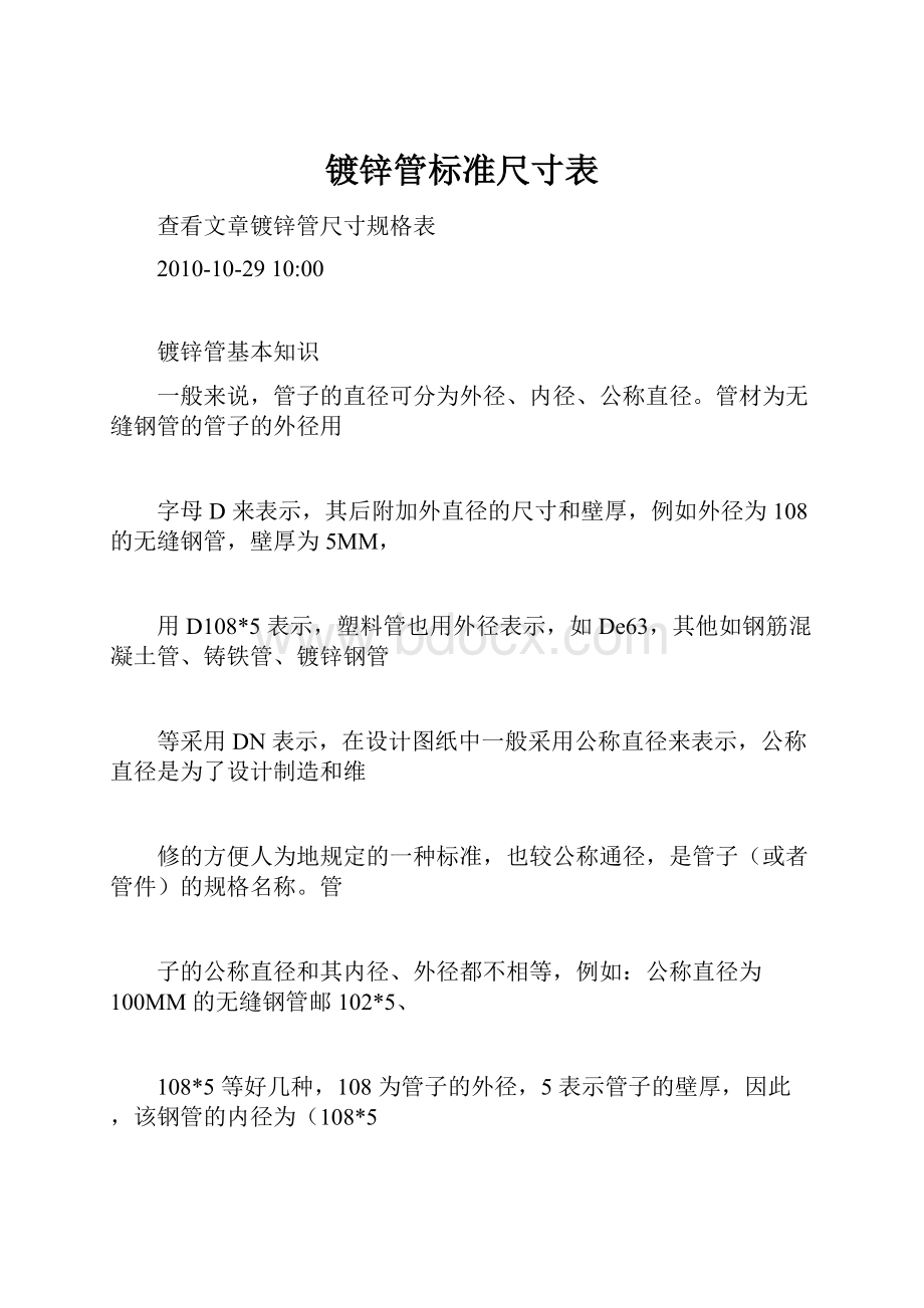 镀锌管标准尺寸表.docx