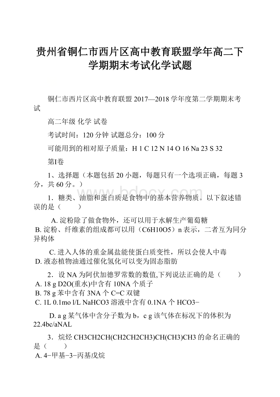 贵州省铜仁市西片区高中教育联盟学年高二下学期期末考试化学试题.docx