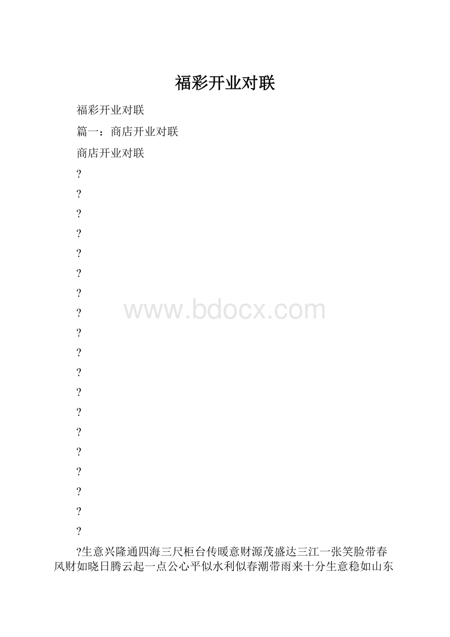 福彩开业对联.docx