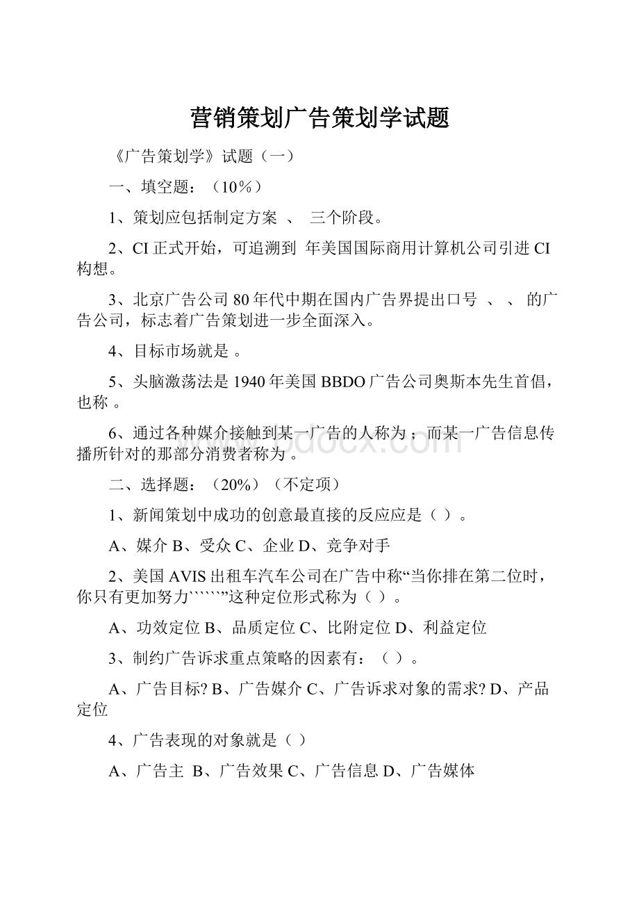 营销策划广告策划学试题.docx