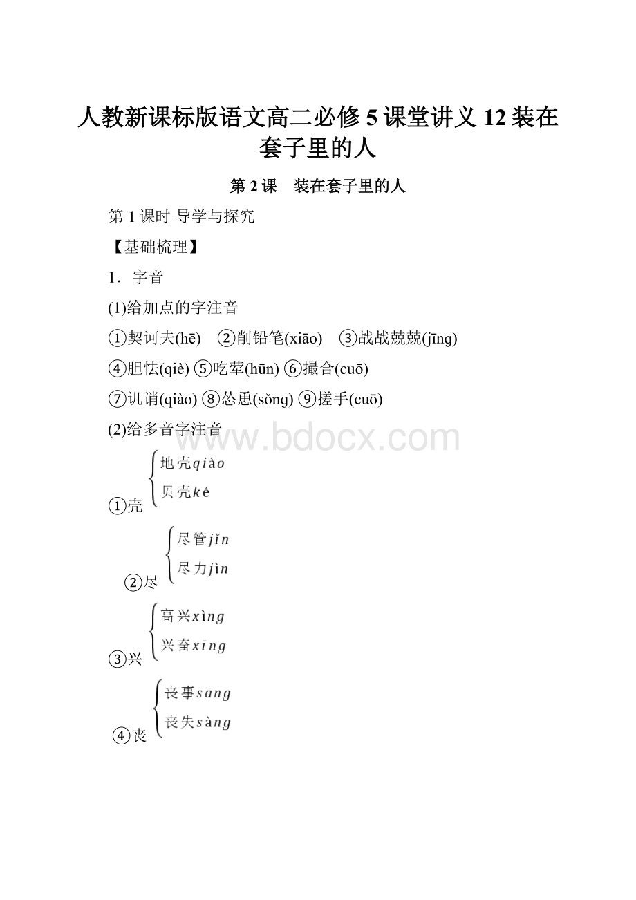 人教新课标版语文高二必修5课堂讲义12装在套子里的人.docx