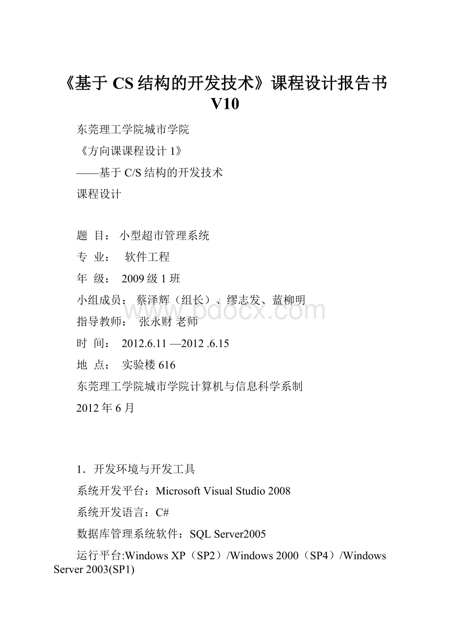 《基于CS结构的开发技术》课程设计报告书V10.docx