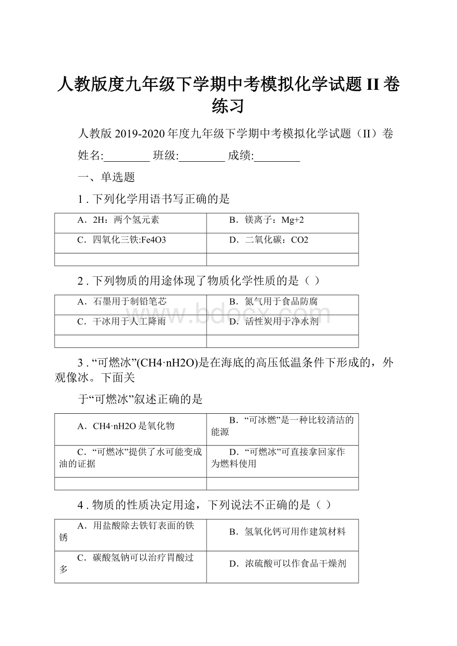 人教版度九年级下学期中考模拟化学试题II卷练习.docx_第1页