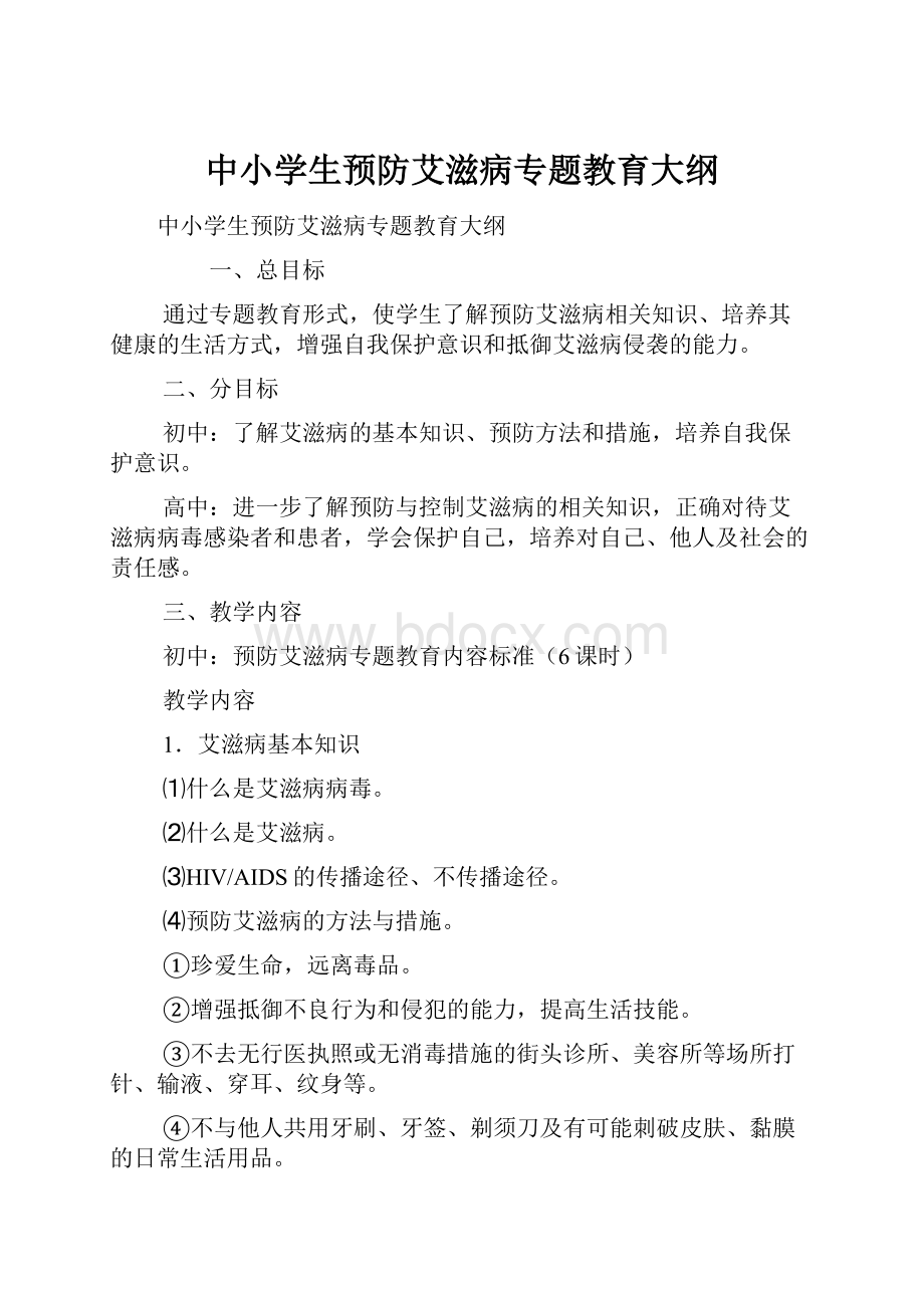 中小学生预防艾滋病专题教育大纲.docx