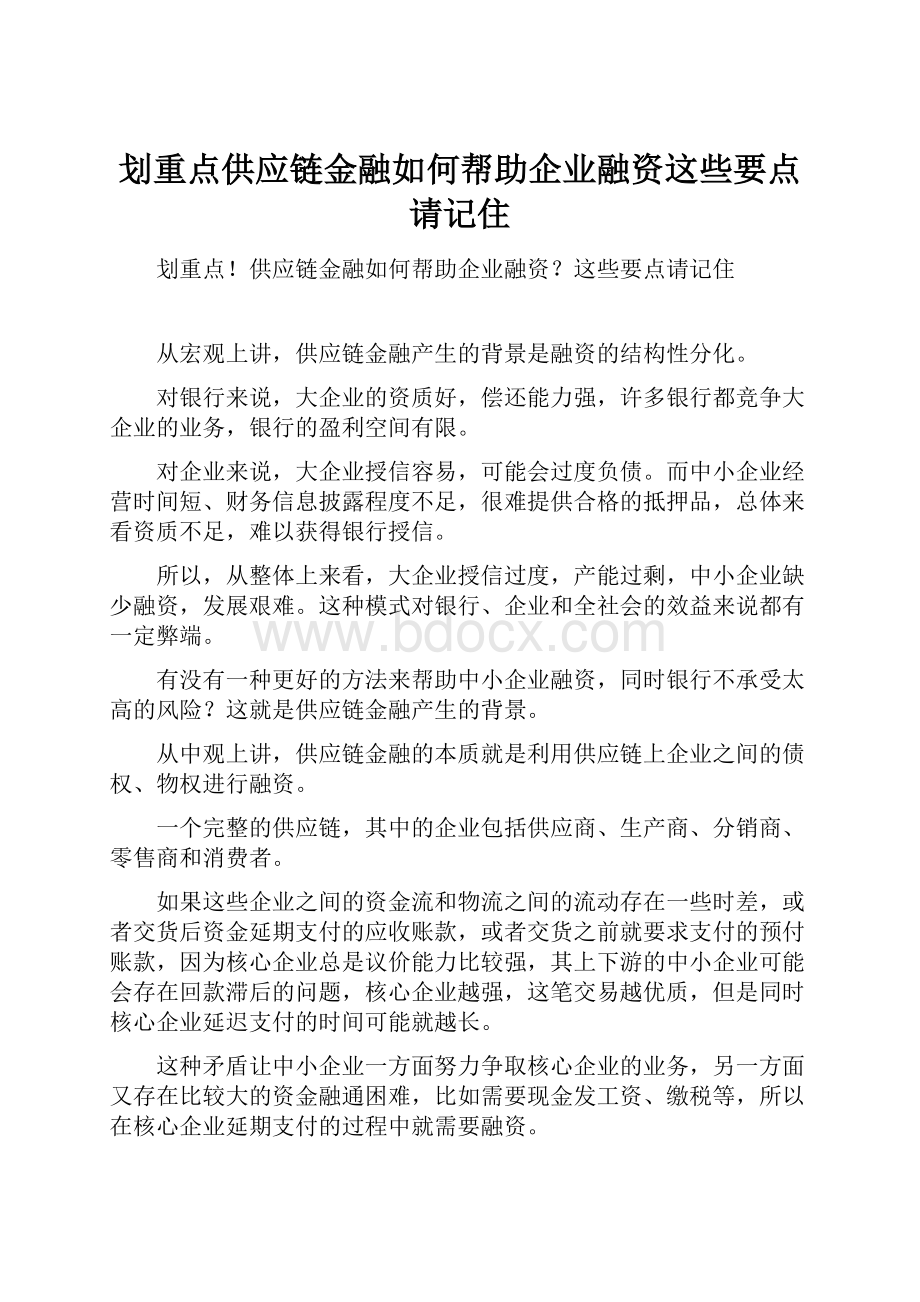 划重点供应链金融如何帮助企业融资这些要点请记住.docx