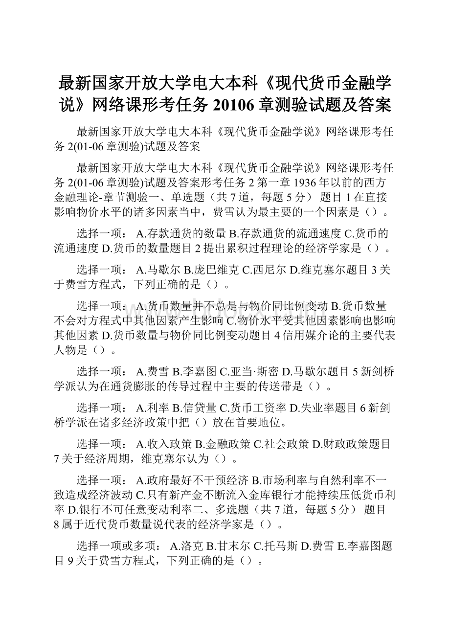 最新国家开放大学电大本科《现代货币金融学说》网络课形考任务20106章测验试题及答案.docx_第1页