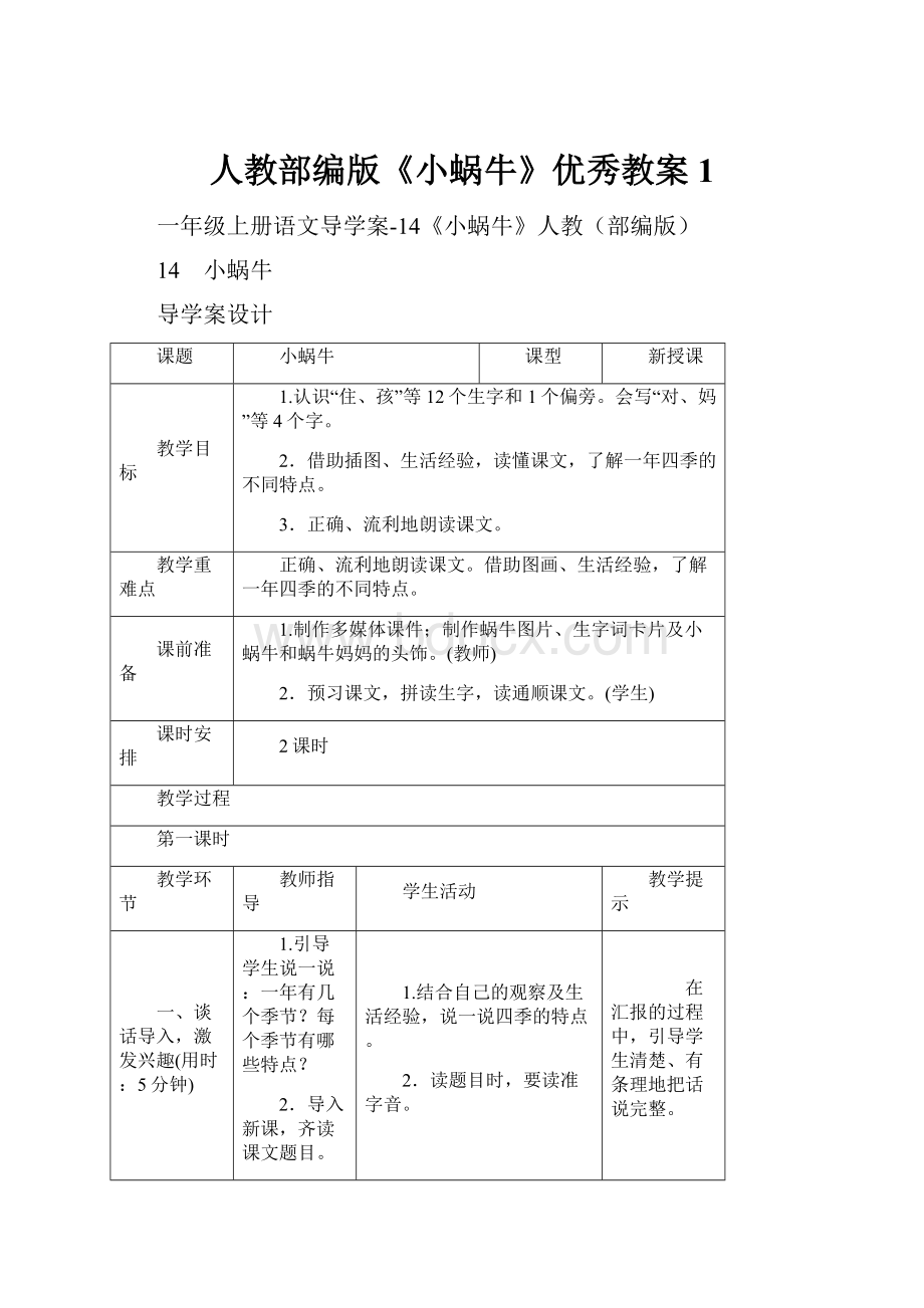 人教部编版《小蜗牛》优秀教案1.docx