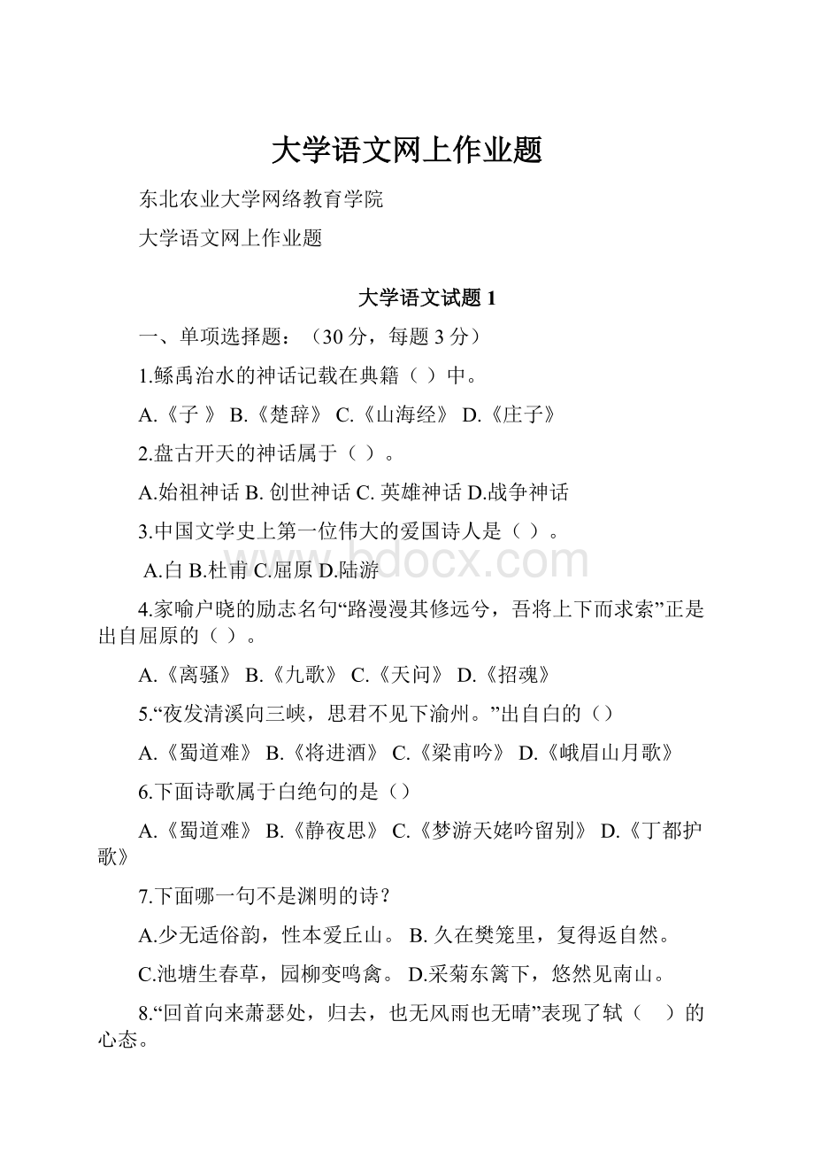 大学语文网上作业题.docx_第1页