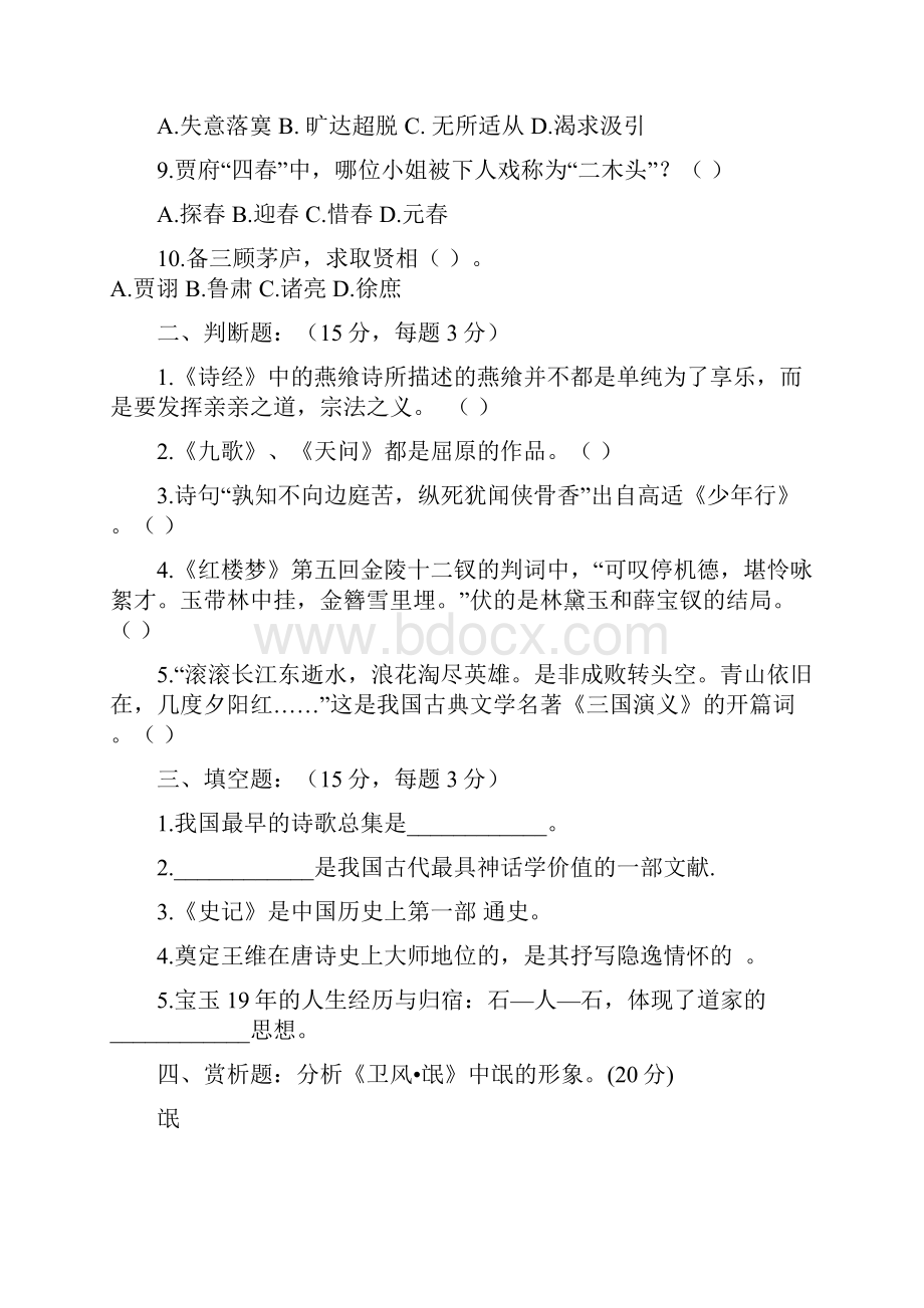 大学语文网上作业题.docx_第2页