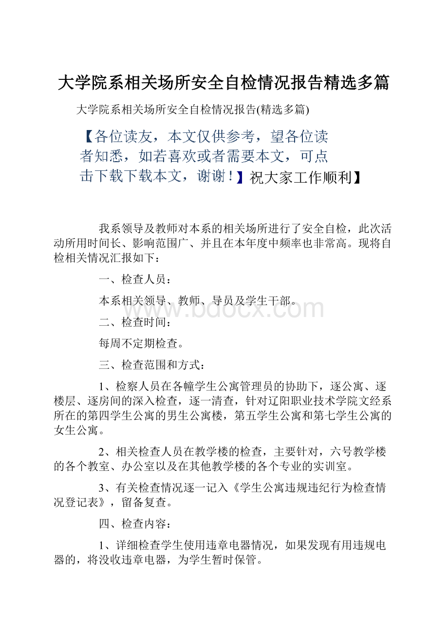 大学院系相关场所安全自检情况报告精选多篇.docx