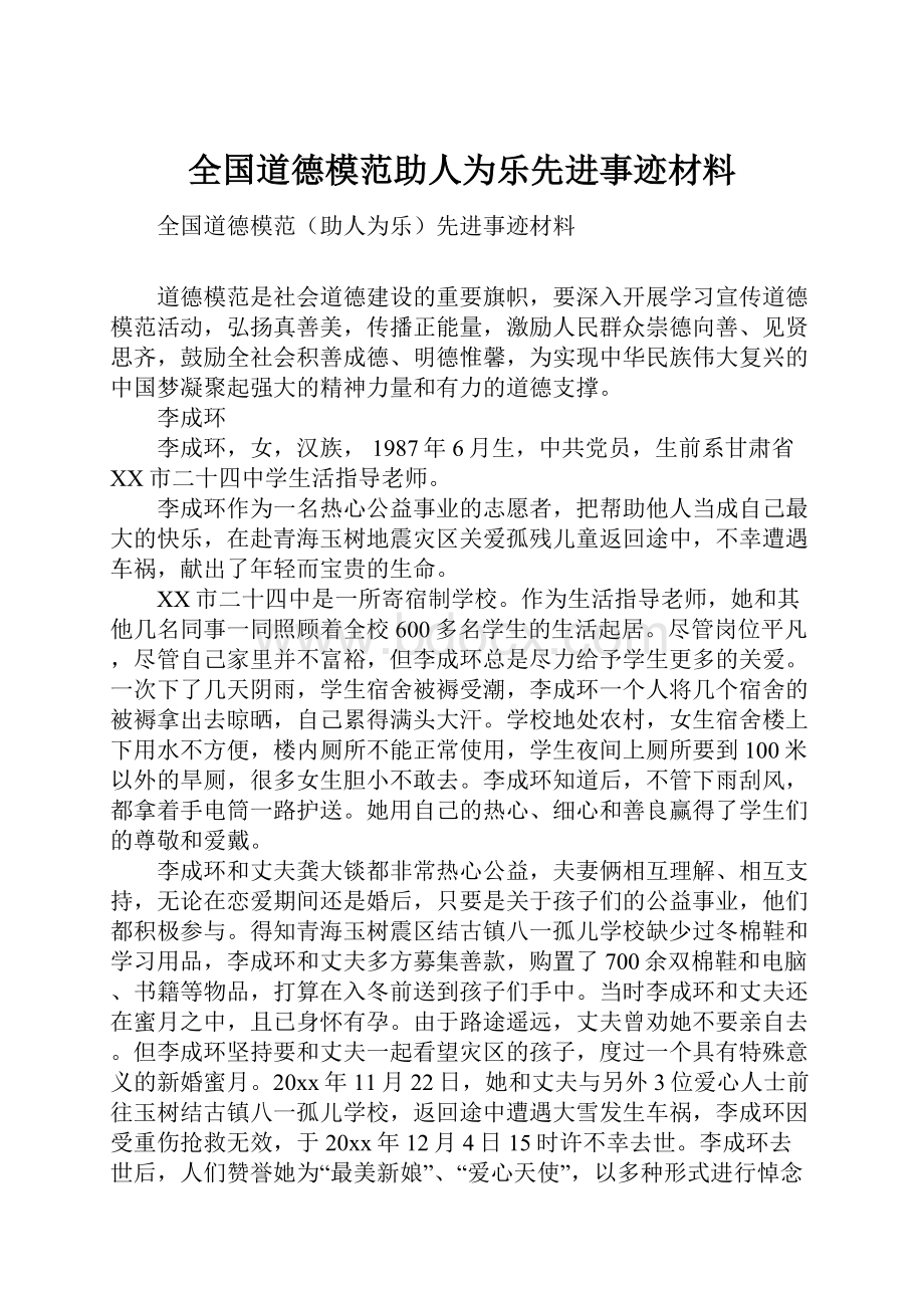 全国道德模范助人为乐先进事迹材料.docx_第1页