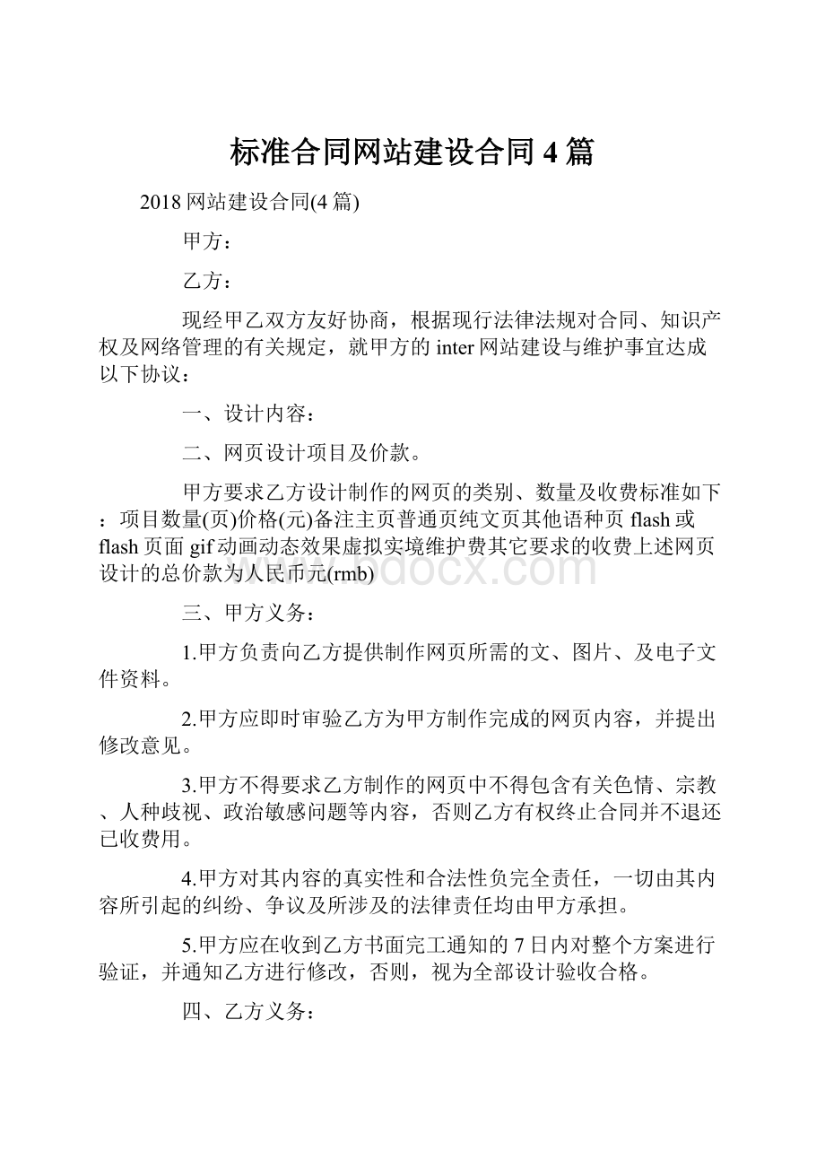 标准合同网站建设合同4篇.docx