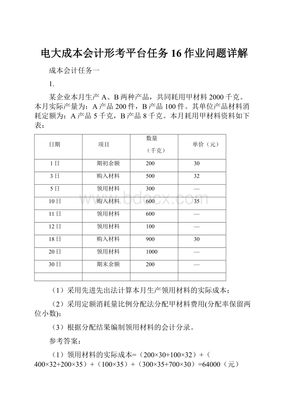 电大成本会计形考平台任务16作业问题详解.docx