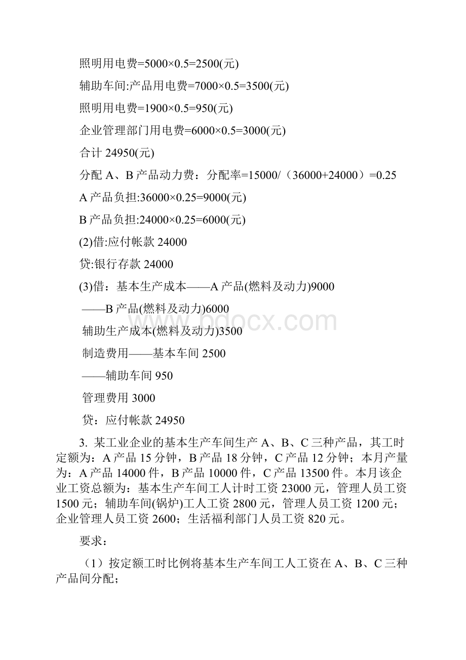 电大成本会计形考平台任务16作业问题详解.docx_第3页