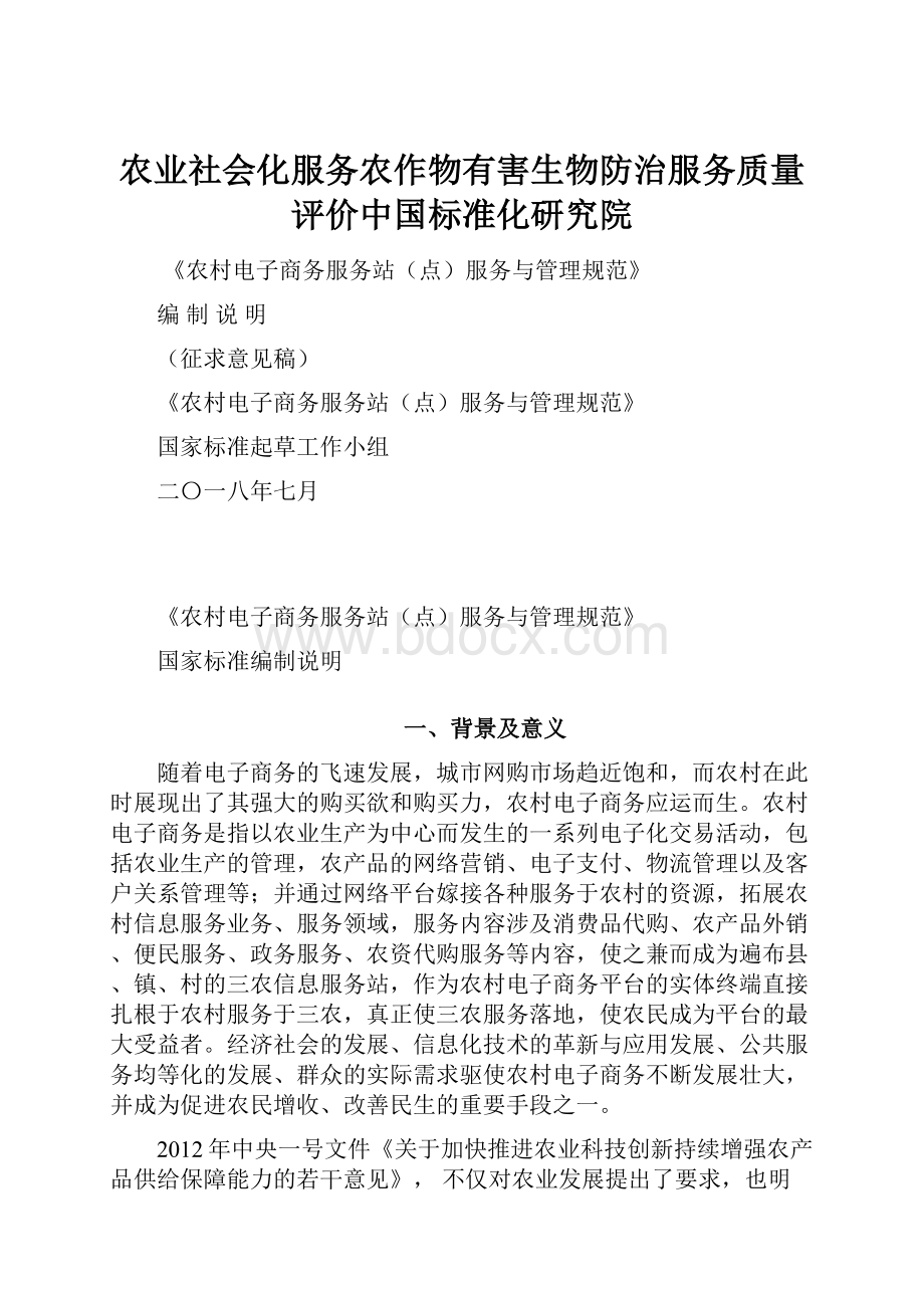 农业社会化服务农作物有害生物防治服务质量评价中国标准化研究院.docx