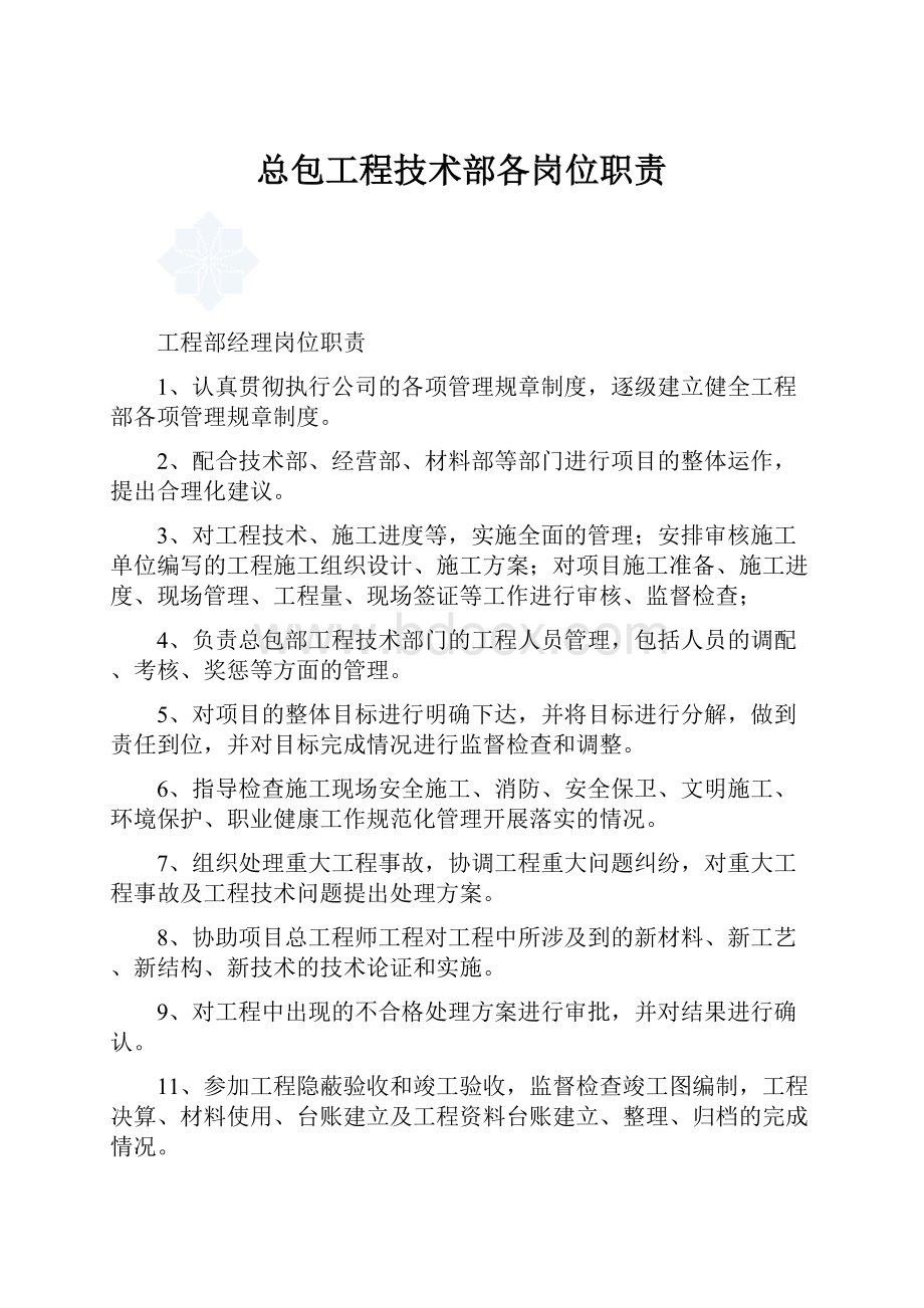 总包工程技术部各岗位职责.docx_第1页