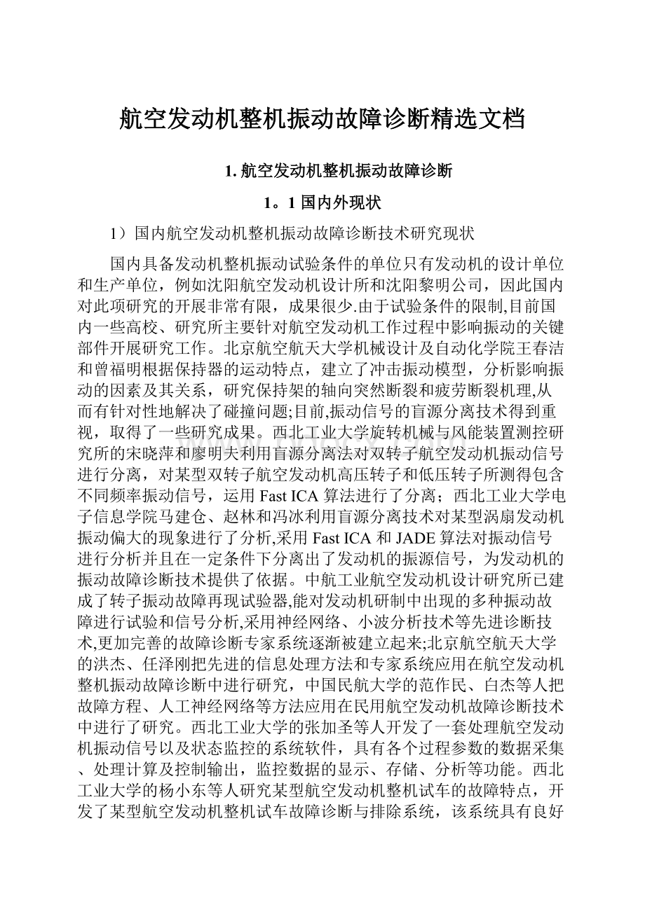 航空发动机整机振动故障诊断精选文档.docx