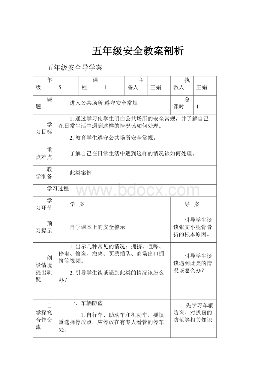 五年级安全教案剖析.docx_第1页