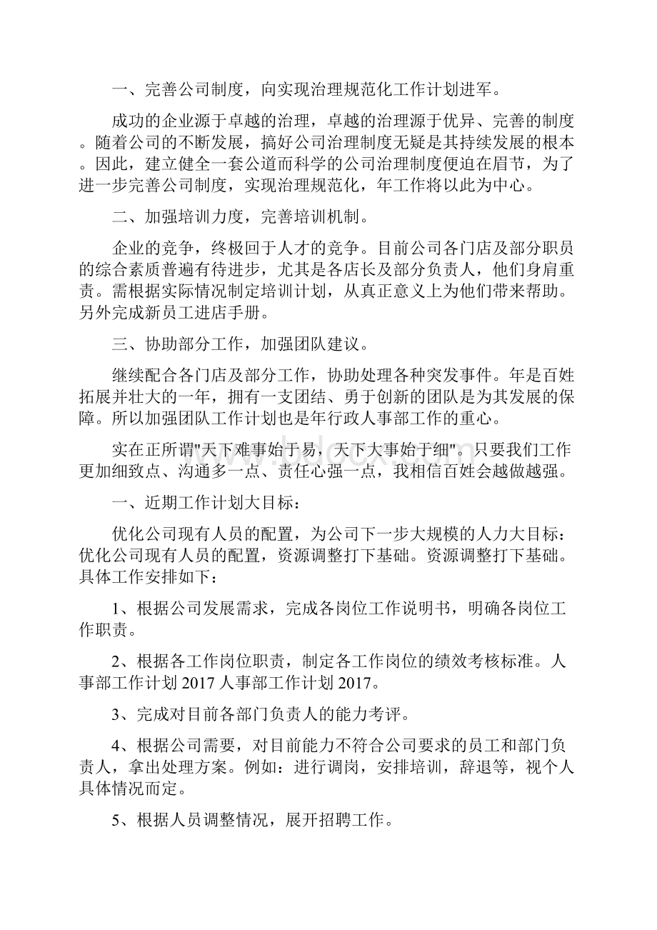 企业人事部工作计划细分.docx_第3页