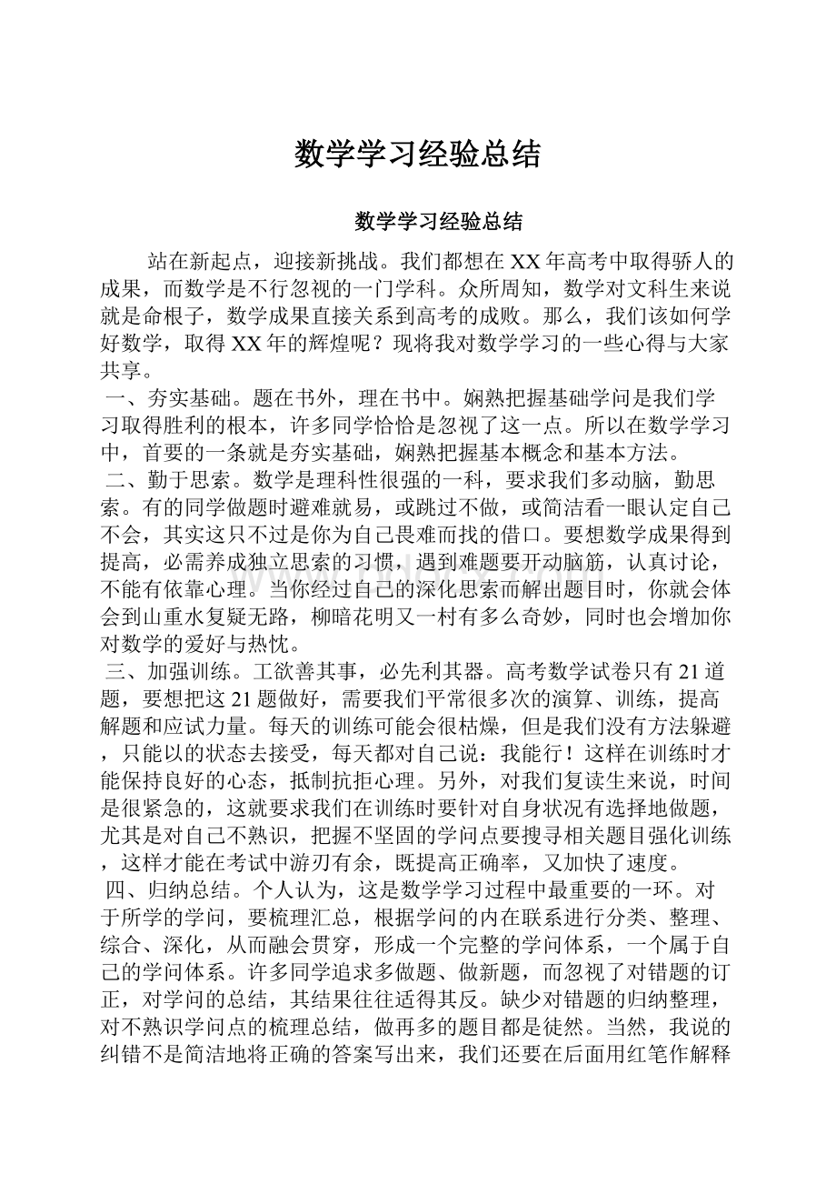 数学学习经验总结.docx_第1页