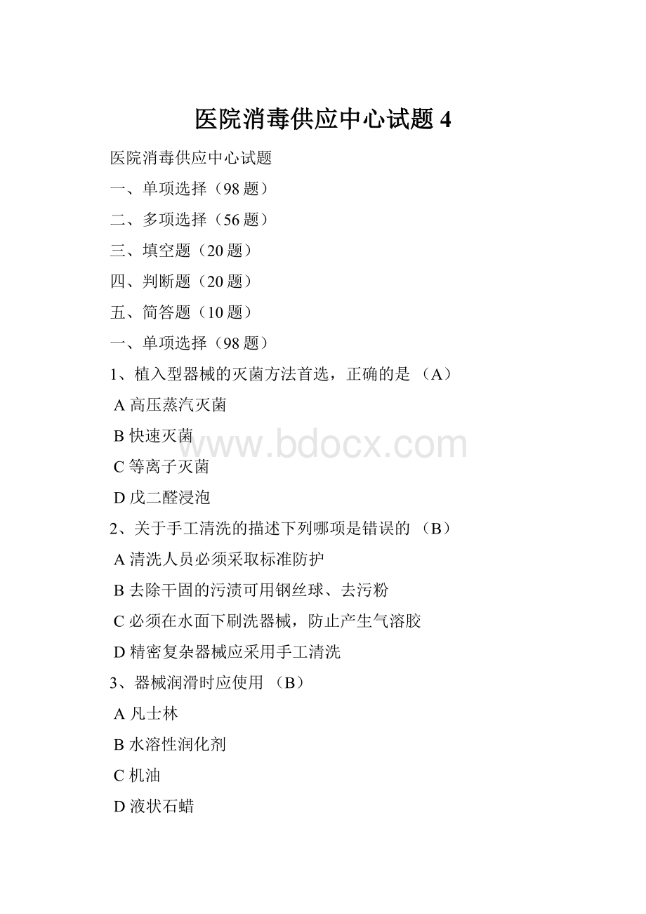 医院消毒供应中心试题 4.docx