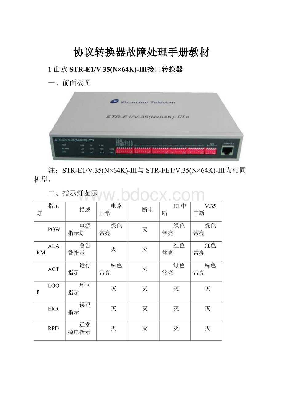 协议转换器故障处理手册教材.docx