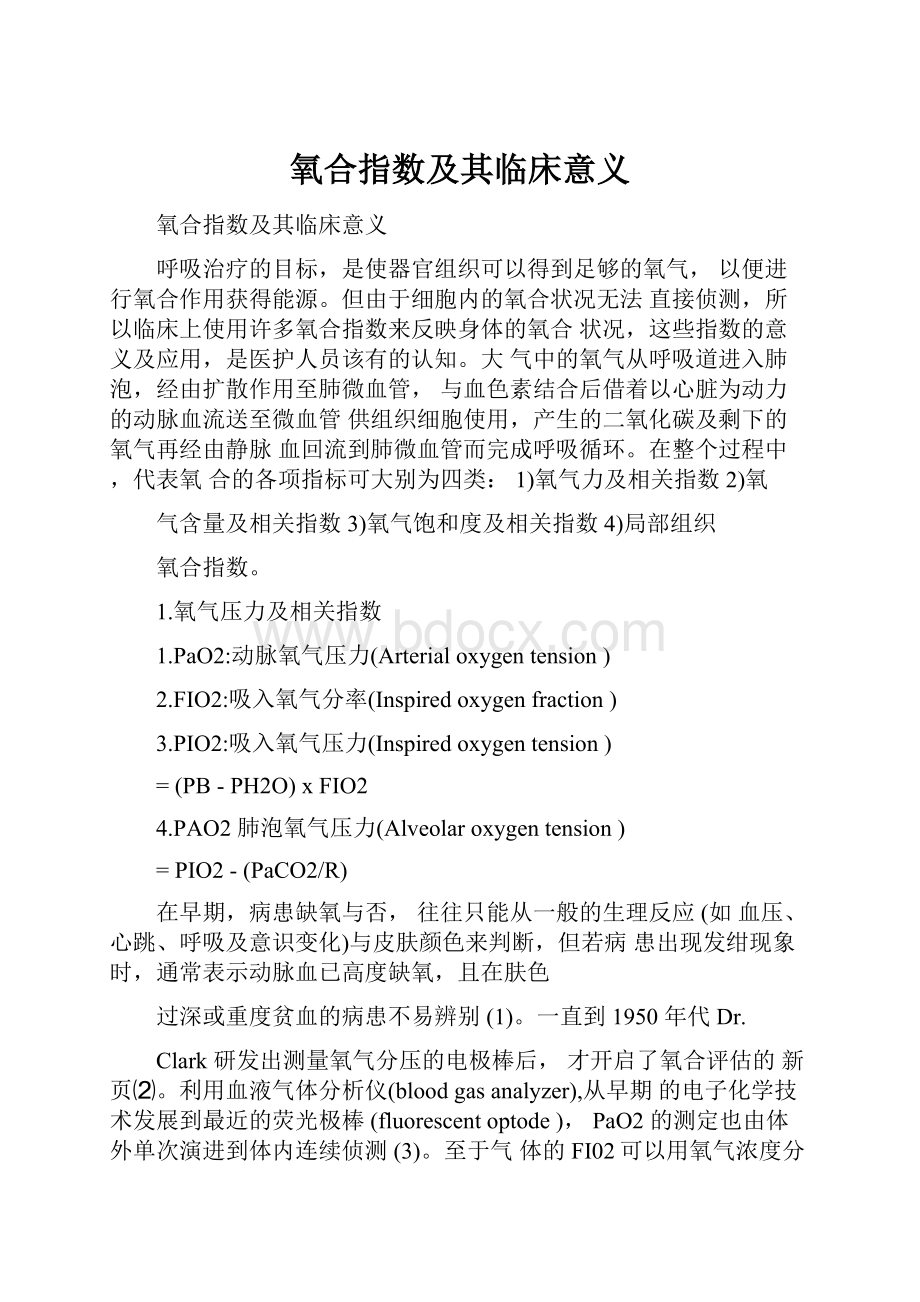 氧合指数及其临床意义.docx_第1页