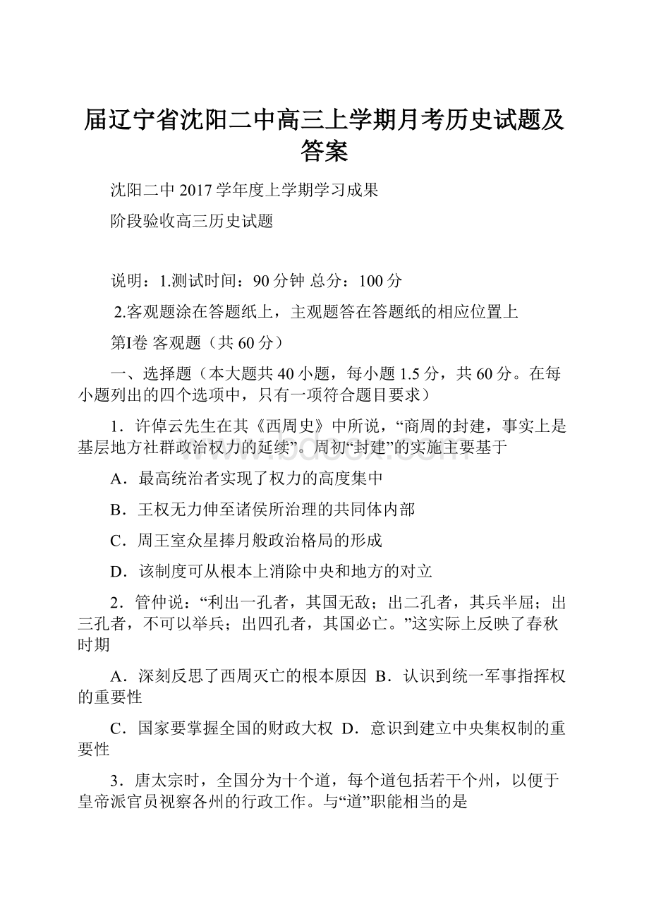 届辽宁省沈阳二中高三上学期月考历史试题及答案.docx