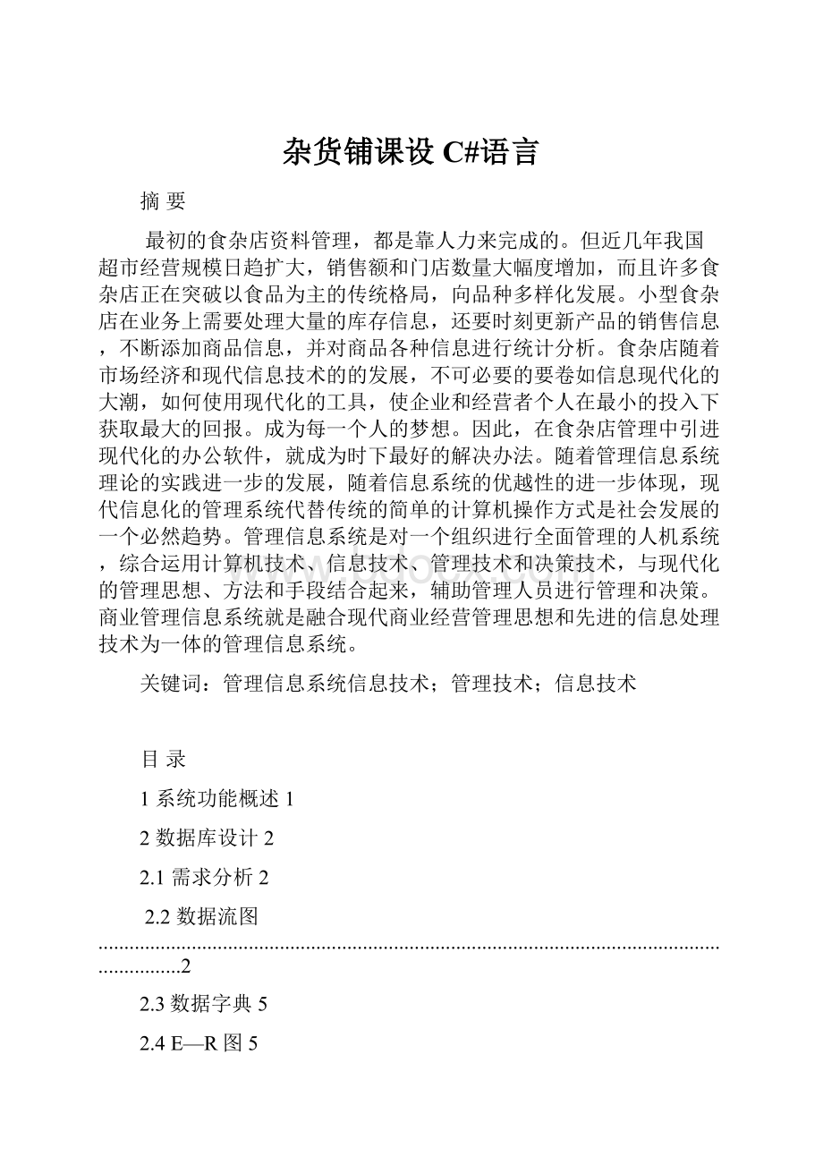 杂货铺课设C#语言.docx_第1页