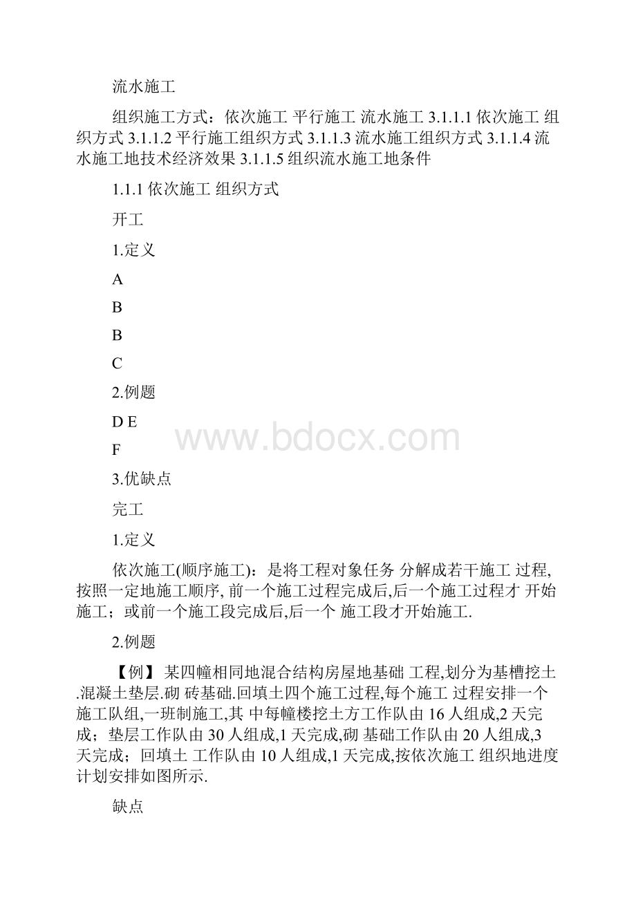 建筑施工组织危道军主编第三章流水施工原理.docx_第2页