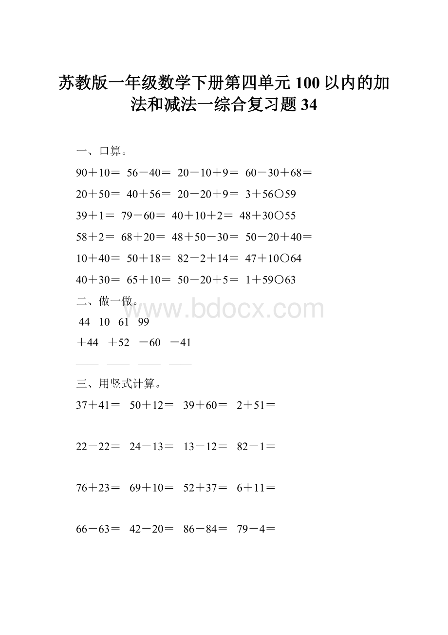 苏教版一年级数学下册第四单元100以内的加法和减法一综合复习题34.docx