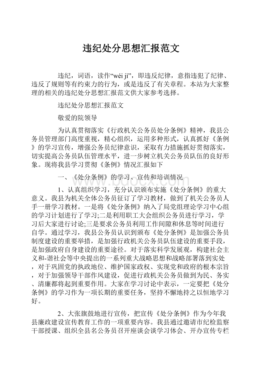 违纪处分思想汇报范文.docx