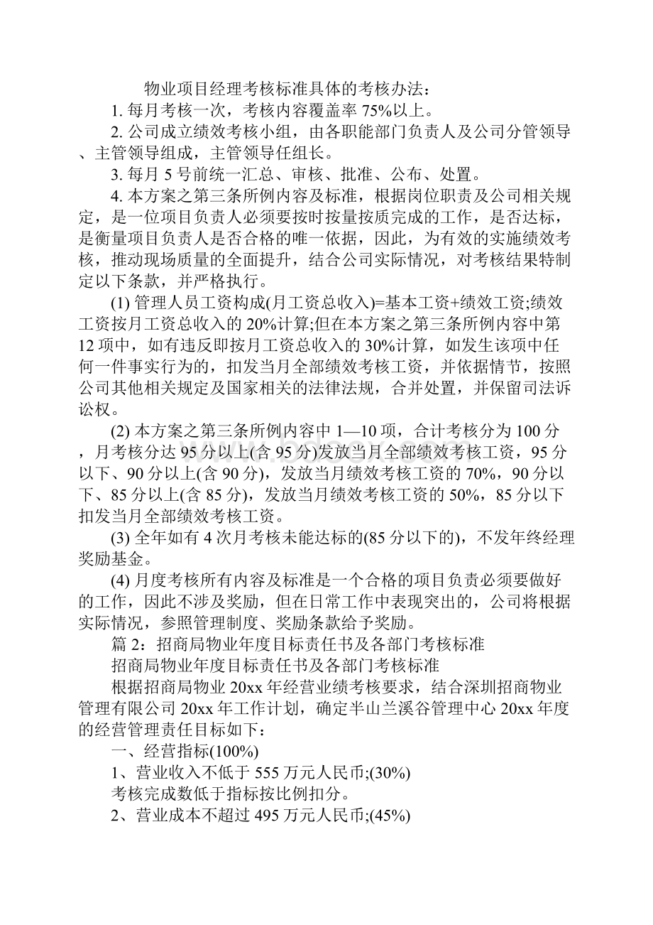 物业项目经理考核标准办法标准范本.docx_第2页