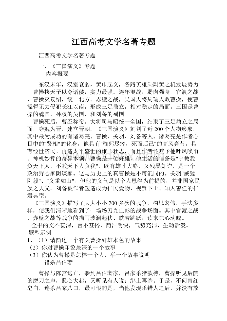 江西高考文学名著专题.docx