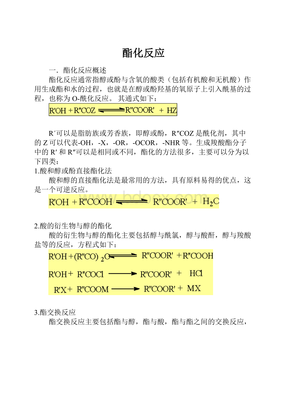 酯化反应.docx_第1页