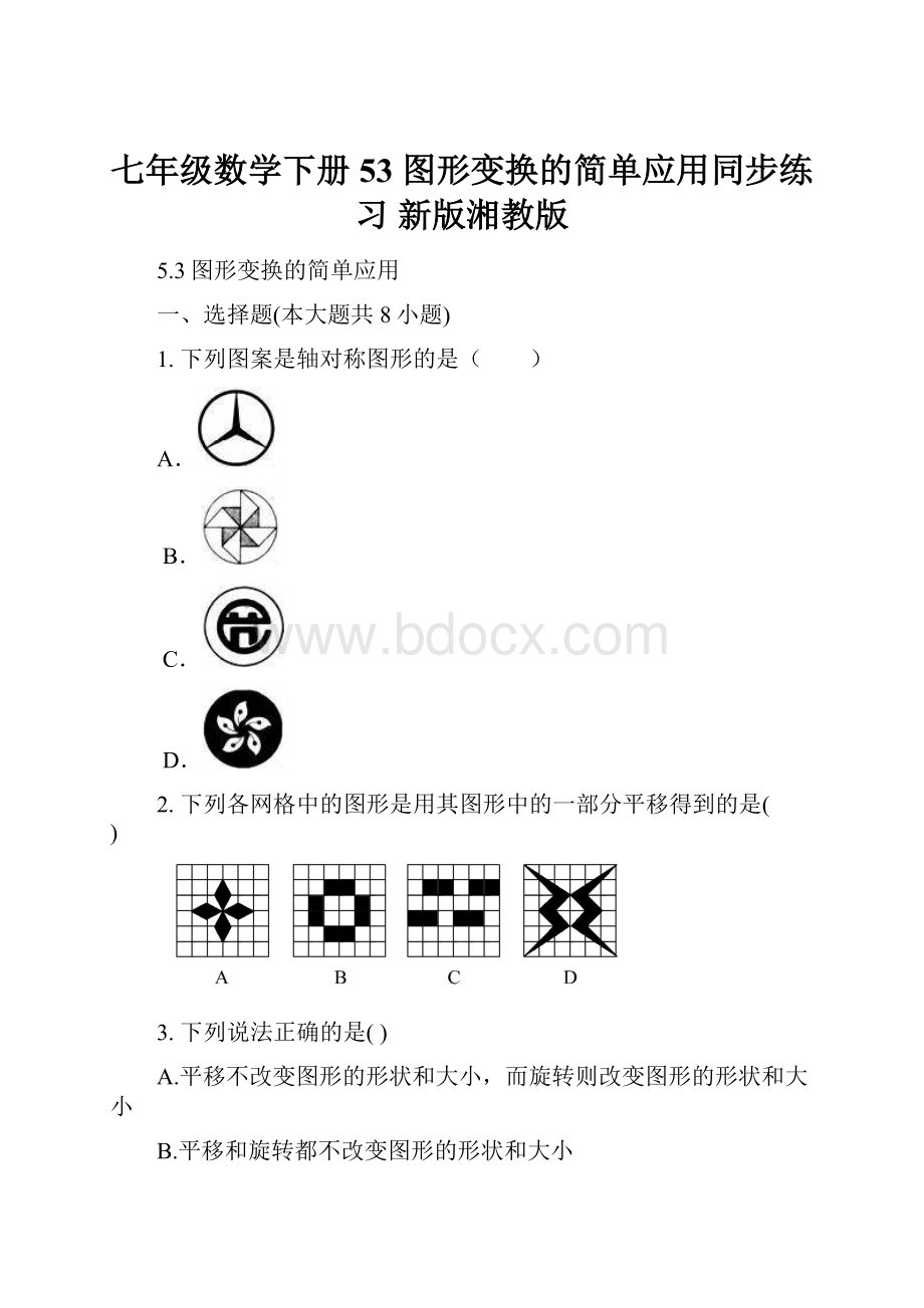 七年级数学下册 53 图形变换的简单应用同步练习 新版湘教版.docx