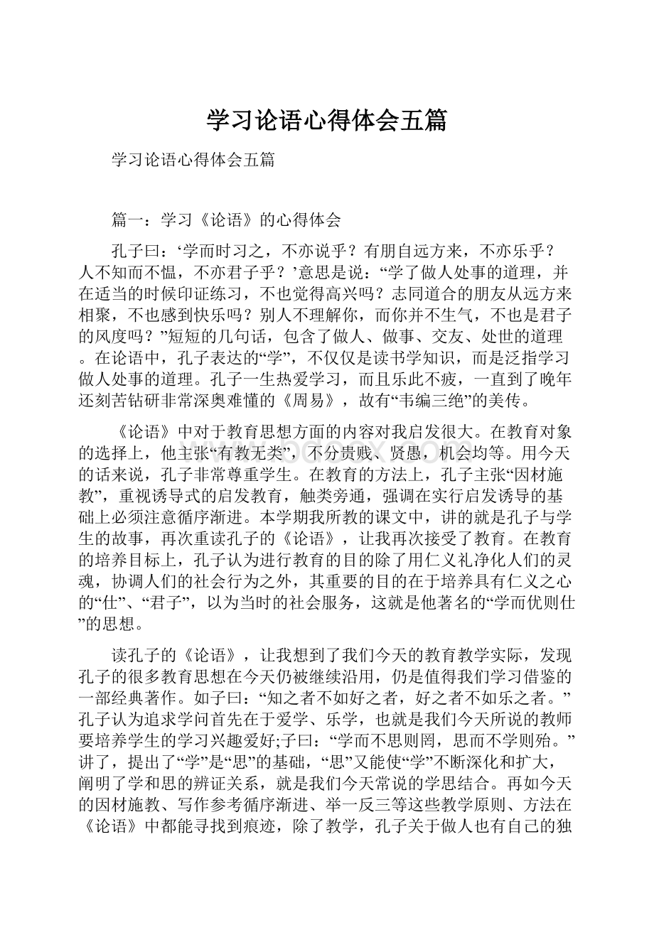 学习论语心得体会五篇.docx_第1页