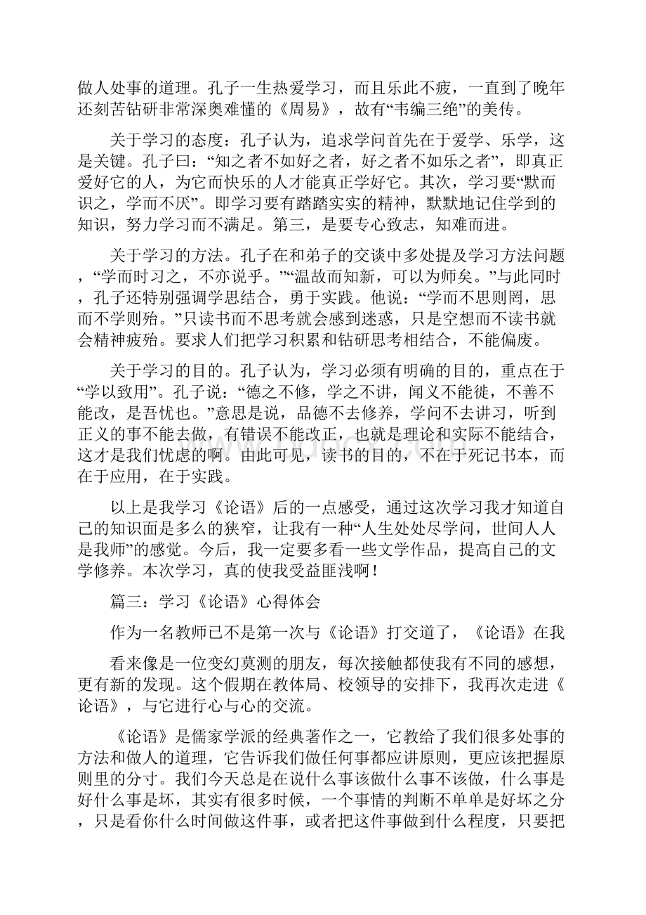 学习论语心得体会五篇.docx_第3页