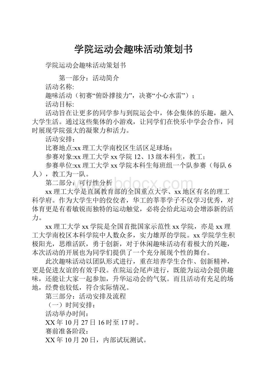 学院运动会趣味活动策划书.docx