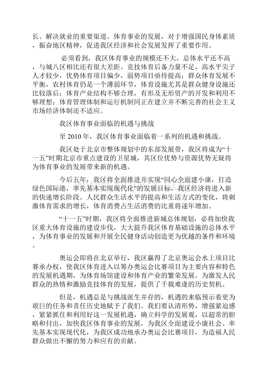 十一五时期体育事业发展规划.docx_第2页